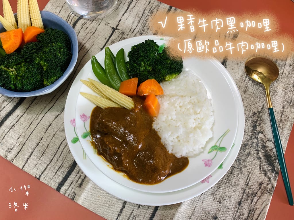 《宅配美食》欣葉·生活·廚房｜用冷凍宅配把師傅手作美味帶回家 果香牛肉黑咖哩/優格奶油雞肉紅咖哩 咖哩控必買 在家優雅出好菜