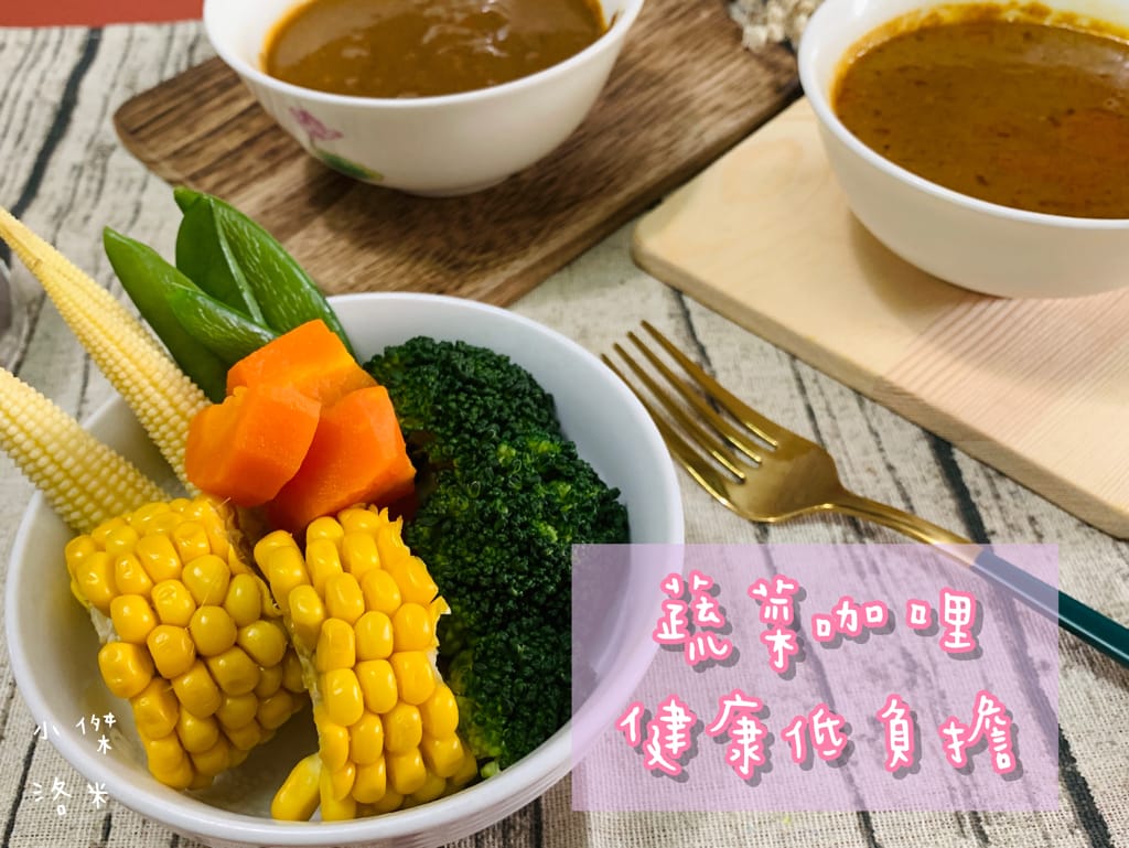 《宅配美食》欣葉·生活·廚房｜用冷凍宅配把師傅手作美味帶回家 果香牛肉黑咖哩/優格奶油雞肉紅咖哩 咖哩控必買 在家優雅出好菜