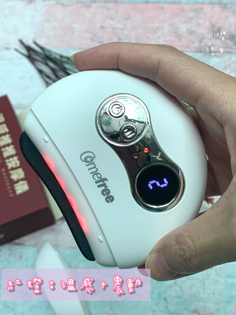 《美容》Comefree 溫感推推按摩儀｜自助刮痧、溫感、推推疲勞救星 居家按摩放鬆好物