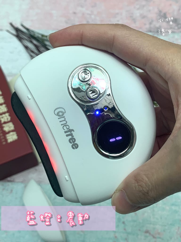 《美容》Comefree 溫感推推按摩儀｜自助刮痧、溫感、推推疲勞救星 居家按摩放鬆好物