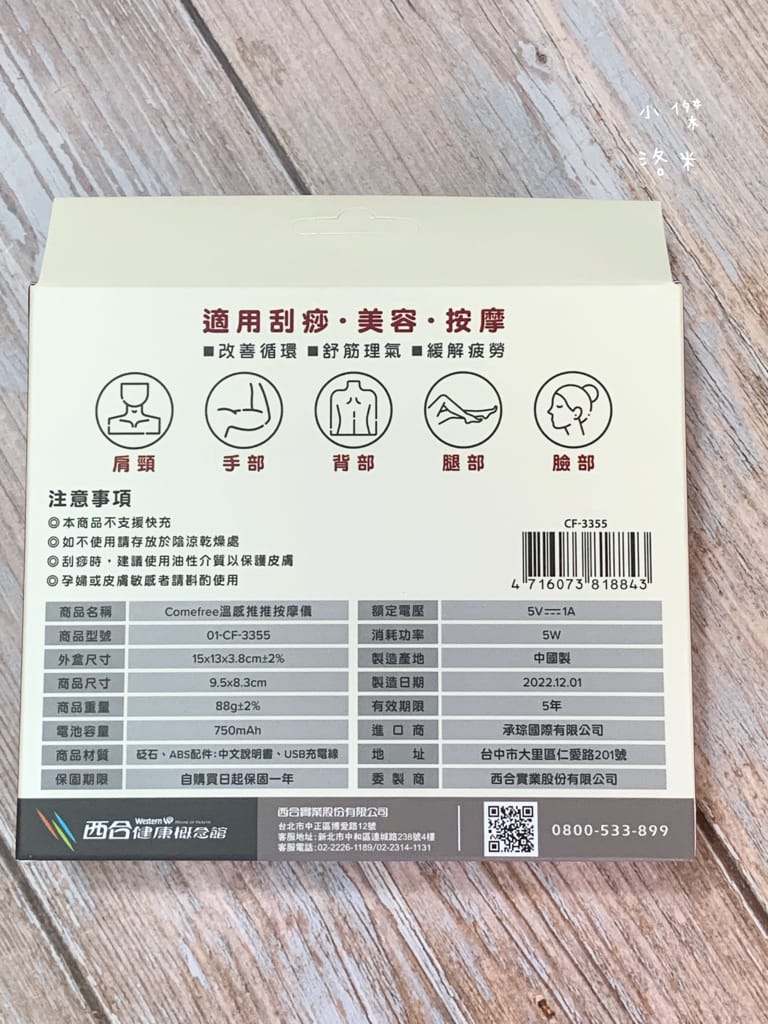 《美容》Comefree 溫感推推按摩儀｜自助刮痧、溫感、推推疲勞救星 居家按摩放鬆好物