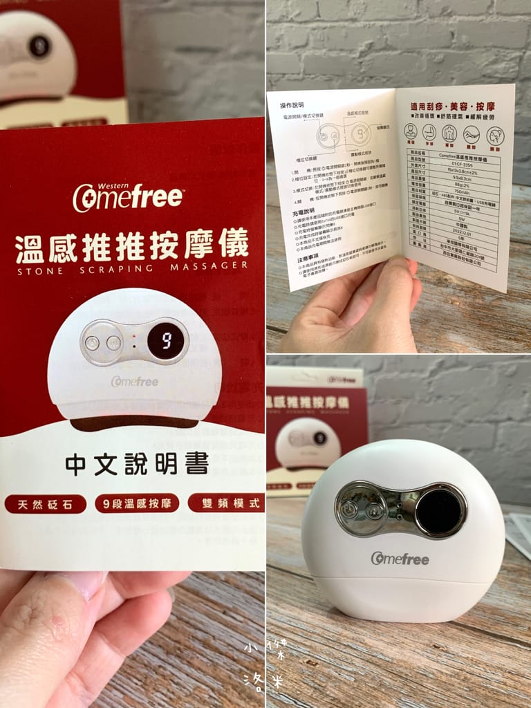 《美容》Comefree 溫感推推按摩儀｜自助刮痧、溫感、推推疲勞救星 居家按摩放鬆好物