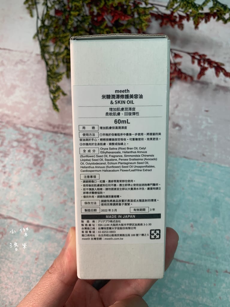 《美容》meeth 米糠潤澤修護美容油｜撫平乾燥紋 潤澤粗糙感 破解油性肌膚迷思 優質好油推薦