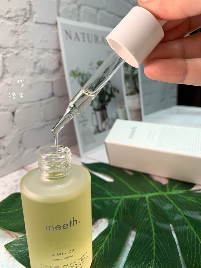 《美容》meeth 米糠潤澤修護美容油｜撫平乾燥紋 潤澤粗糙感 破解油性肌膚迷思 優質好油推薦