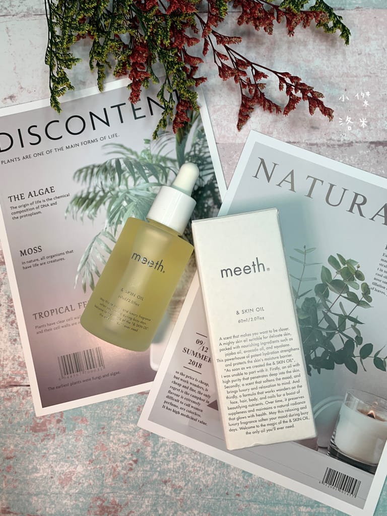 《美容》meeth 米糠潤澤修護美容油｜撫平乾燥紋 潤澤粗糙感 破解油性肌膚迷思 優質好油推薦