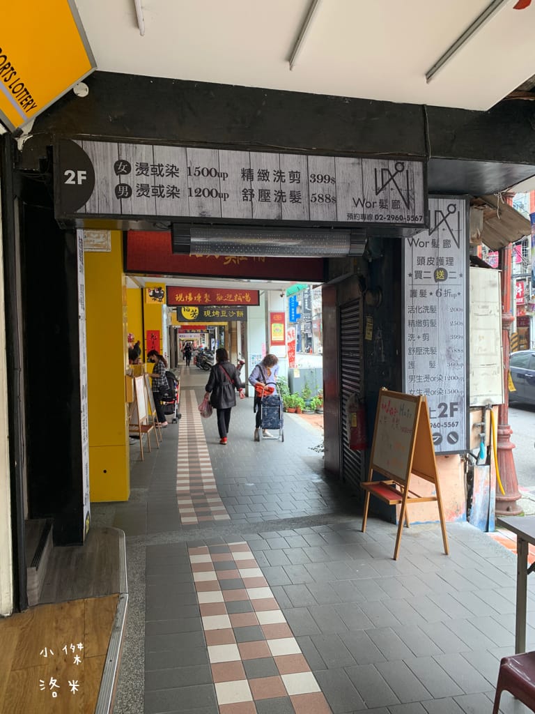 《板橋染髮推薦》Wor hair府中店｜不分長度染/燙1500起超佛心 閃耀柔潤護髮提升回頭率 平價時尚美髮推薦