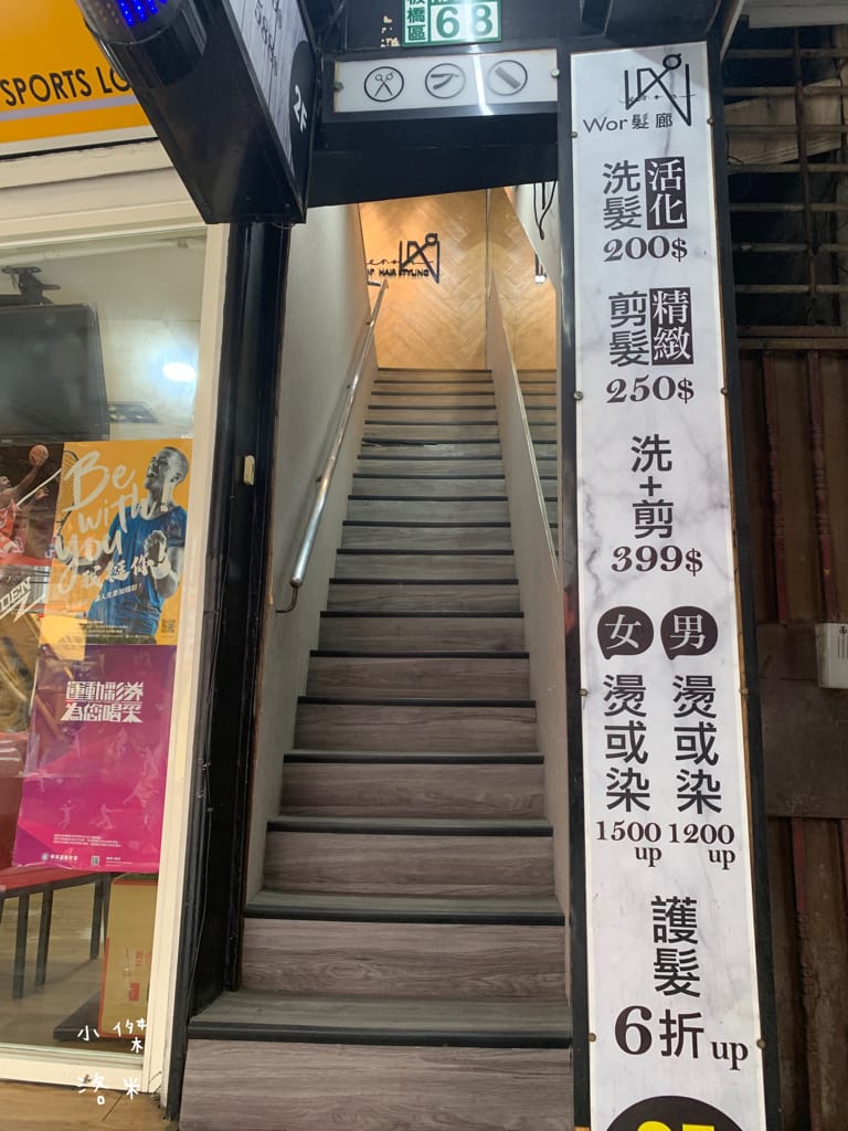 《板橋染髮推薦》Wor hair府中店｜不分長度染/燙1500起超佛心 閃耀柔潤護髮提升回頭率 平價時尚美髮推薦