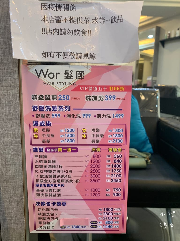 《板橋染髮推薦》Wor hair府中店｜不分長度染/燙1500起超佛心 閃耀柔潤護髮提升回頭率 平價時尚美髮推薦