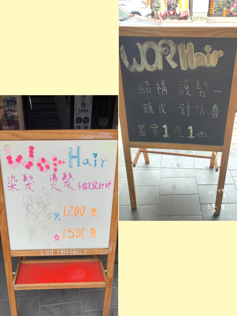 《板橋染髮推薦》Wor hair府中店｜不分長度染/燙1500起超佛心 閃耀柔潤護髮提升回頭率 平價時尚美髮推薦