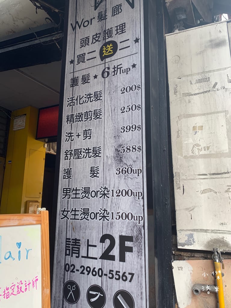 《板橋染髮推薦》Wor hair府中店｜不分長度染/燙1500起超佛心 閃耀柔潤護髮提升回頭率 平價時尚美髮推薦
