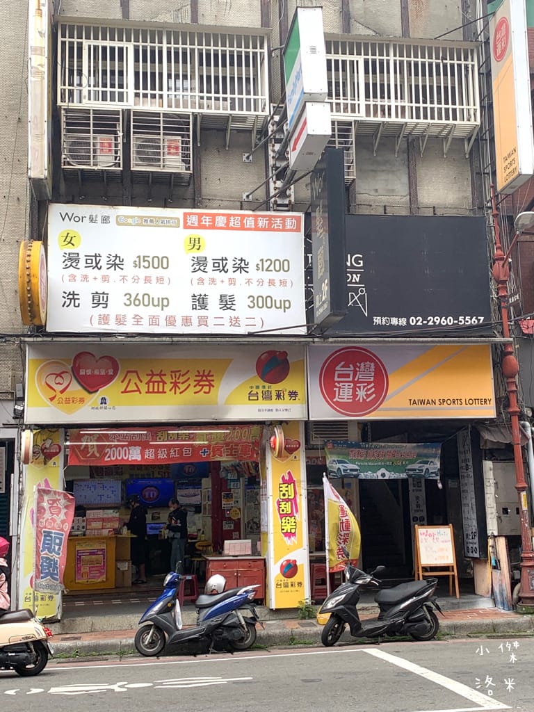 《板橋染髮推薦》Wor hair府中店｜不分長度染/燙1500起超佛心 閃耀柔潤護髮提升回頭率 平價時尚美髮推薦