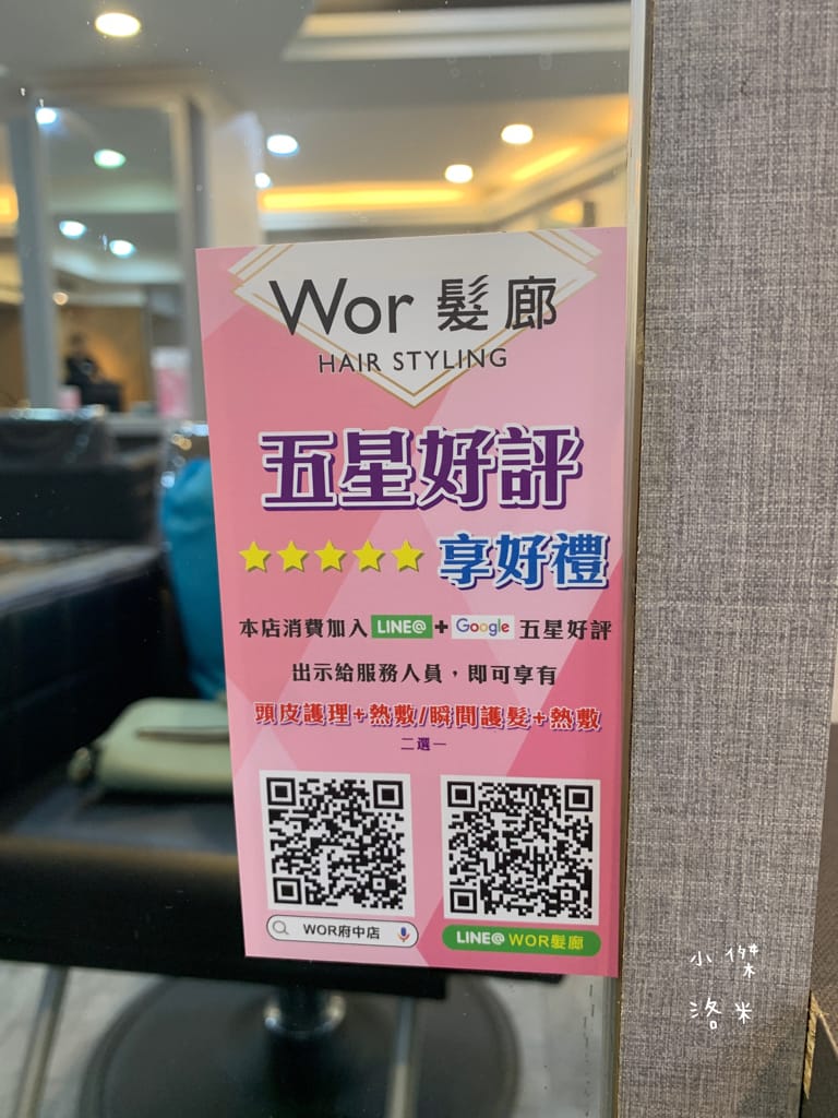 《板橋染髮推薦》Wor hair府中店｜不分長度染/燙1500起超佛心 閃耀柔潤護髮提升回頭率 平價時尚美髮推薦
