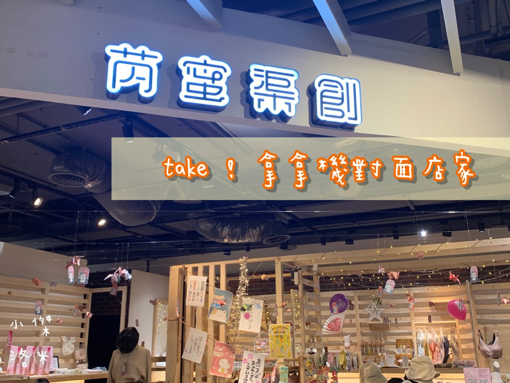 《親子生活》take!拿拿機 ｜免費體驗各大廠牌樣品 吃喝玩樂試用包/折價券拿，就對了!零銷售員接觸好自在