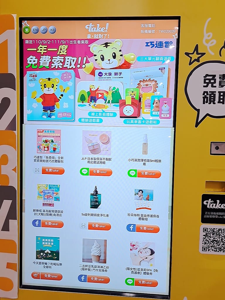 《親子生活》take!拿拿機 ｜免費體驗各大廠牌樣品 吃喝玩樂試用包/折價券拿，就對了!零銷售員接觸好自在