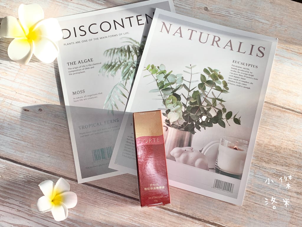 《保養》台塑生醫FORTE 抗引力撫紋保濕精華棒｜跟著韓劇女主改用精華棒隨時隨地變美