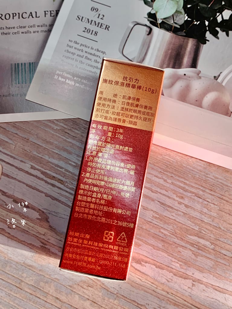 《保養》台塑生醫FORTE 抗引力撫紋保濕精華棒｜跟著韓劇女主改用精華棒隨時隨地變美