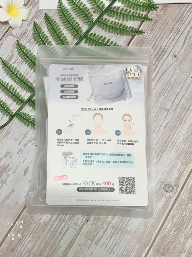 《保養》meeth碳酸護膚面膜｜日系暢銷零濾鏡面膜 養出透亮水嫩肌