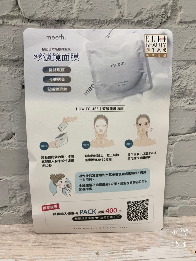 《保養》meeth碳酸護膚面膜｜日系暢銷零濾鏡面膜 養出透亮水嫩肌