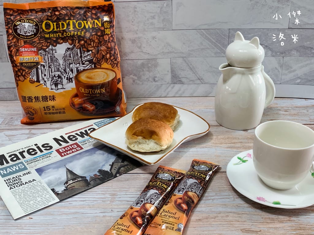 《美食生活》OLDTOWN舊街場白咖啡-鹽香焦糖味｜用一杯香醇白咖啡開啟全新的一天 簡單快速做早餐/下午茶