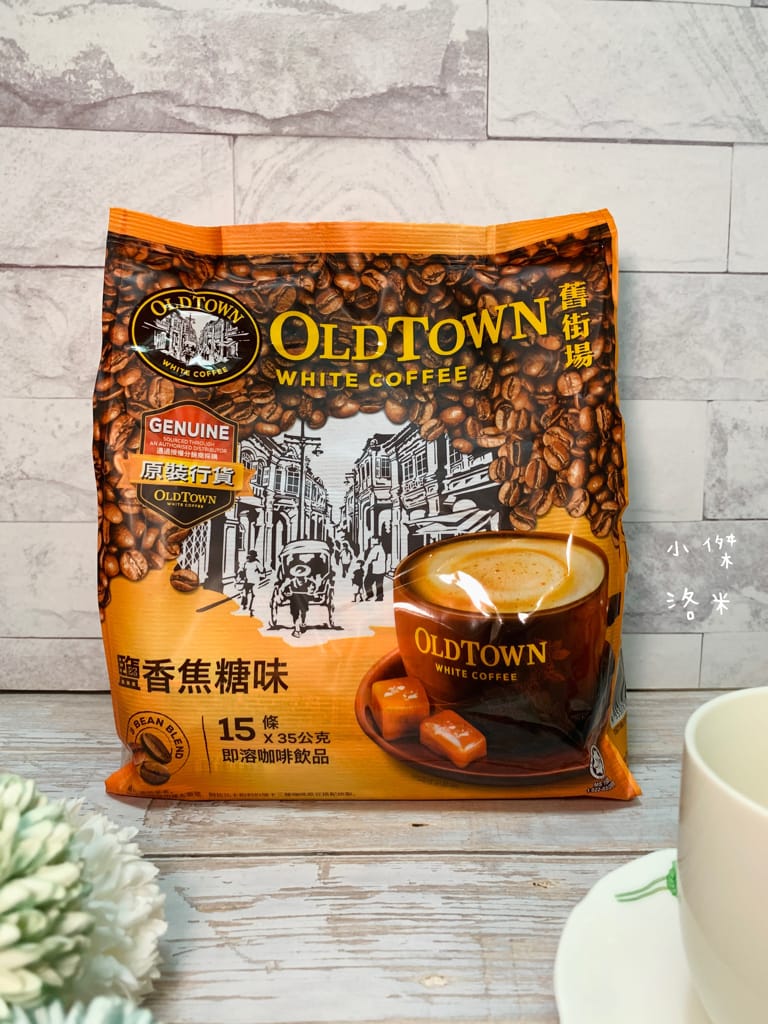 《美食生活》OLDTOWN舊街場白咖啡-鹽香焦糖味｜用一杯香醇白咖啡開啟全新的一天 簡單快速做早餐/下午茶