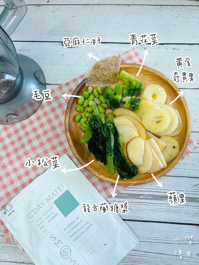 《宅配美食》SMOOSY｜健康蔬果昔宅配為你量身打造天然果昔包 營養綠拿鐵果昔開箱 健康果昔品牌推薦 網美圈SMOOSY評價一致好評