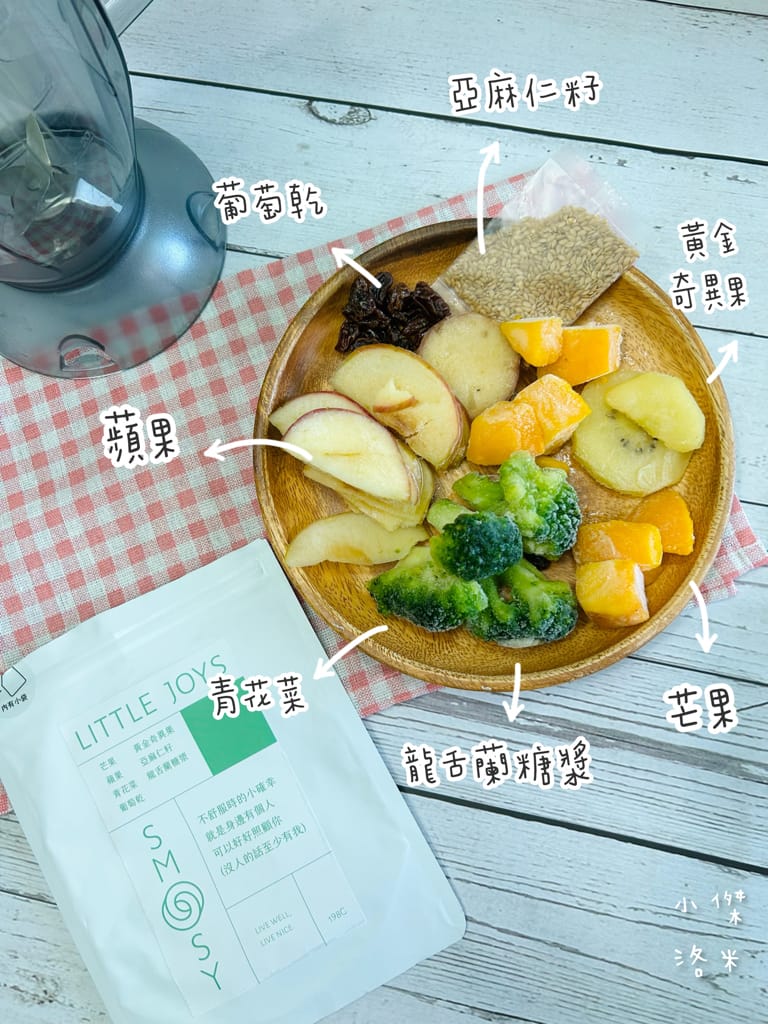 《宅配美食》SMOOSY｜健康蔬果昔宅配為你量身打造天然果昔包 營養綠拿鐵果昔開箱 健康果昔品牌推薦 網美圈SMOOSY評價一致好評