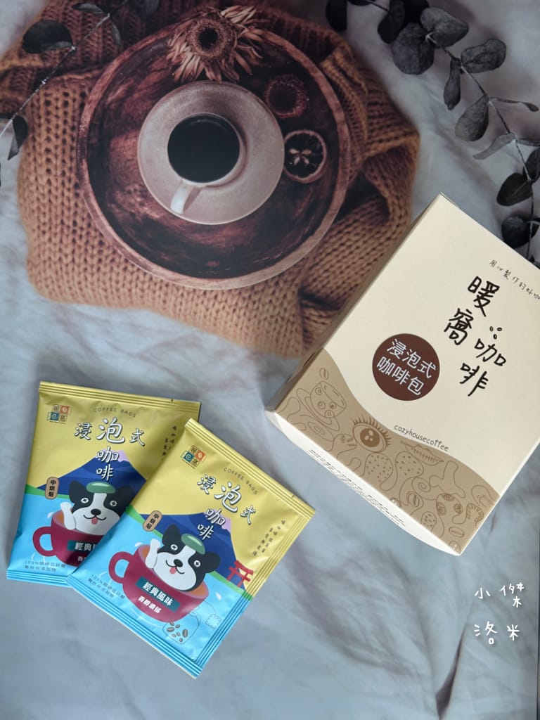 《宅配美食》暖窩咖啡｜浸泡式咖啡包 讓懂咖啡的暖窩為你研磨一杯 在家喝咖啡也很療癒