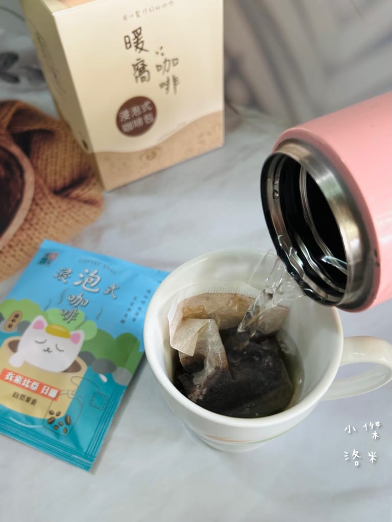 《宅配美食》暖窩咖啡｜浸泡式咖啡包 讓懂咖啡的暖窩為你研磨一杯 在家喝咖啡也很療癒