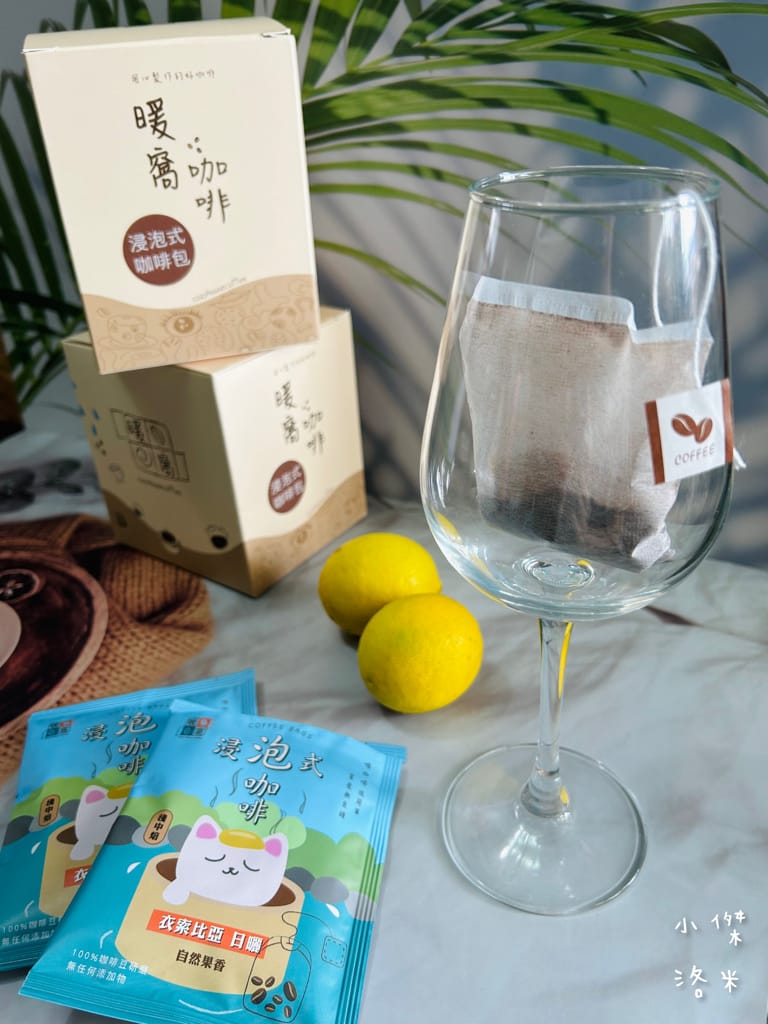 《宅配美食》暖窩咖啡｜浸泡式咖啡包 讓懂咖啡的暖窩為你研磨一杯 在家喝咖啡也很療癒