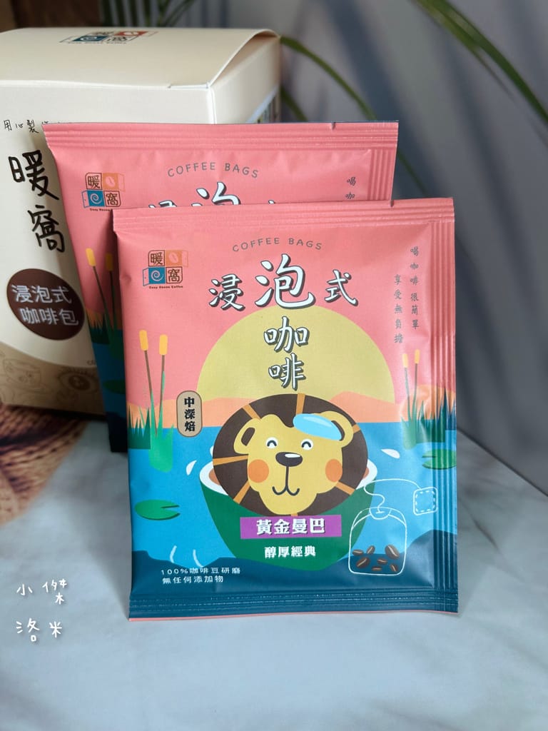 《宅配美食》暖窩咖啡｜浸泡式咖啡包 讓懂咖啡的暖窩為你研磨一杯 在家喝咖啡也很療癒