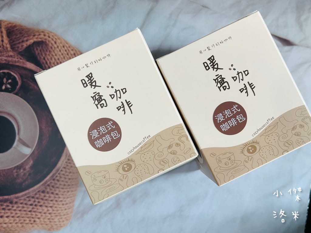 《宅配美食》暖窩咖啡｜浸泡式咖啡包 讓懂咖啡的暖窩為你研磨一杯 在家喝咖啡也很療癒