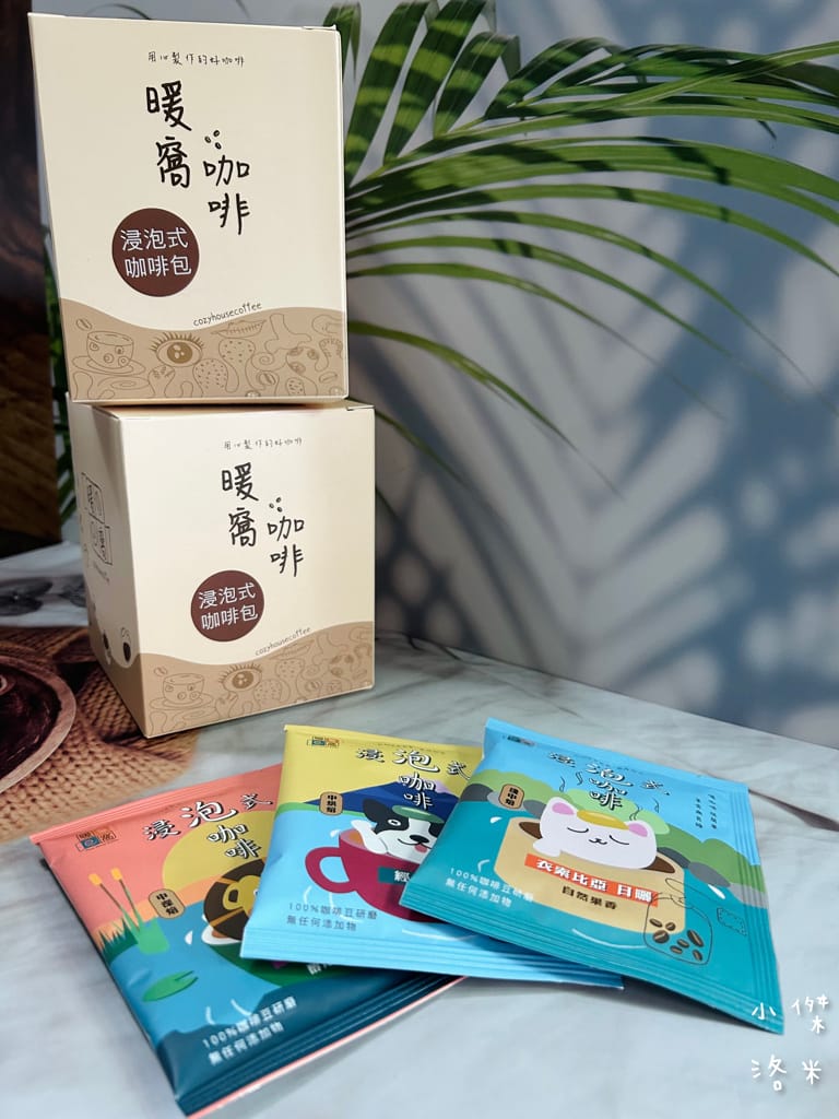 《宅配美食》暖窩咖啡｜浸泡式咖啡包 讓懂咖啡的暖窩為你研磨一杯 在家喝咖啡也很療癒