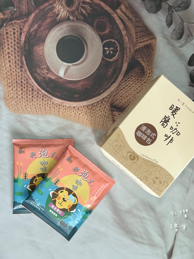 《宅配美食》暖窩咖啡｜浸泡式咖啡包 讓懂咖啡的暖窩為你研磨一杯 在家喝咖啡也很療癒