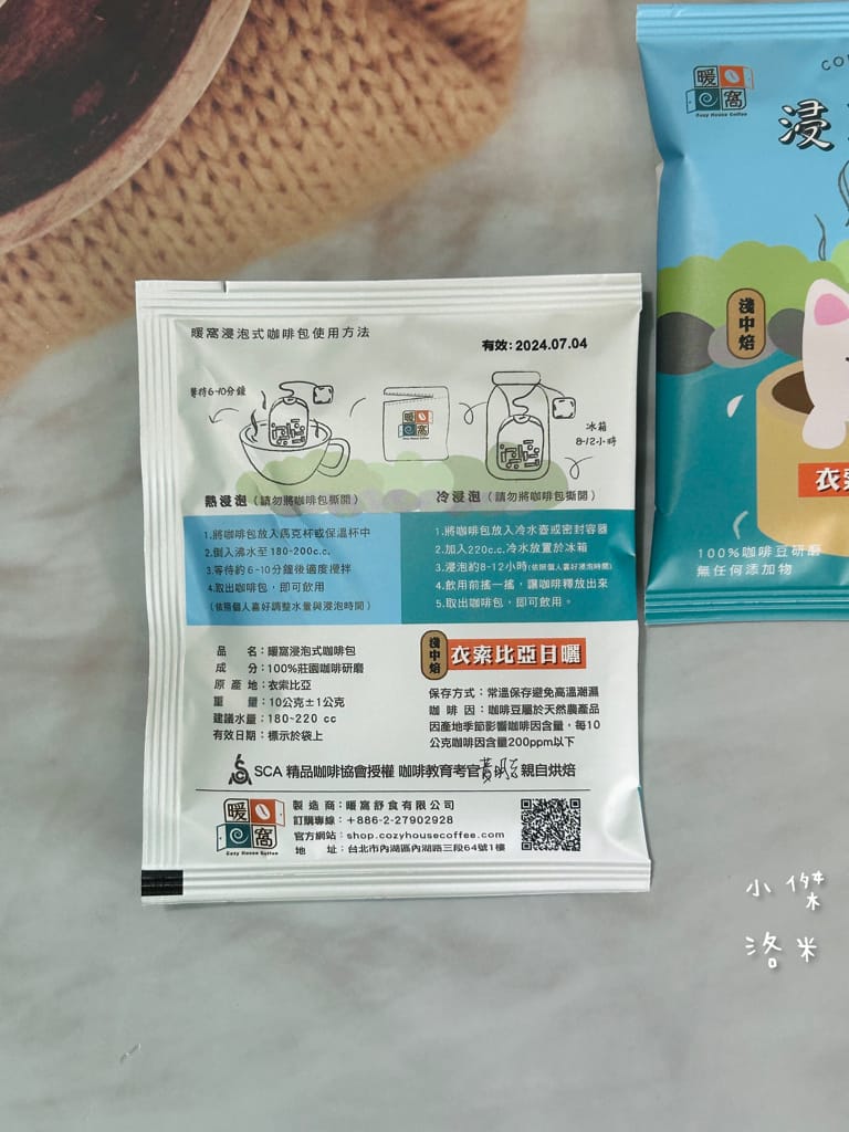 《宅配美食》暖窩咖啡｜浸泡式咖啡包 讓懂咖啡的暖窩為你研磨一杯 在家喝咖啡也很療癒