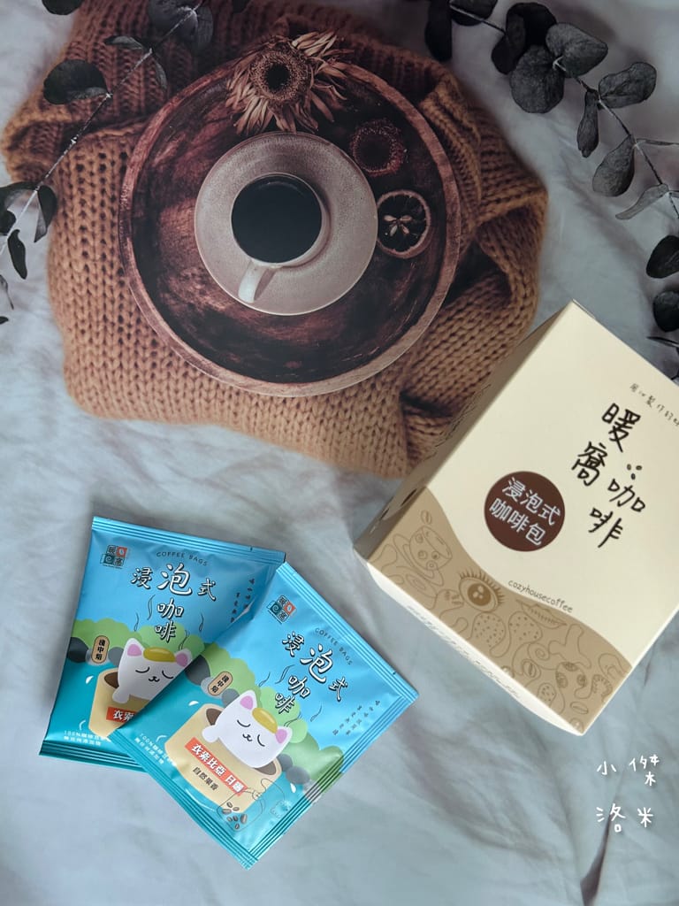 《宅配美食》暖窩咖啡｜浸泡式咖啡包 讓懂咖啡的暖窩為你研磨一杯 在家喝咖啡也很療癒