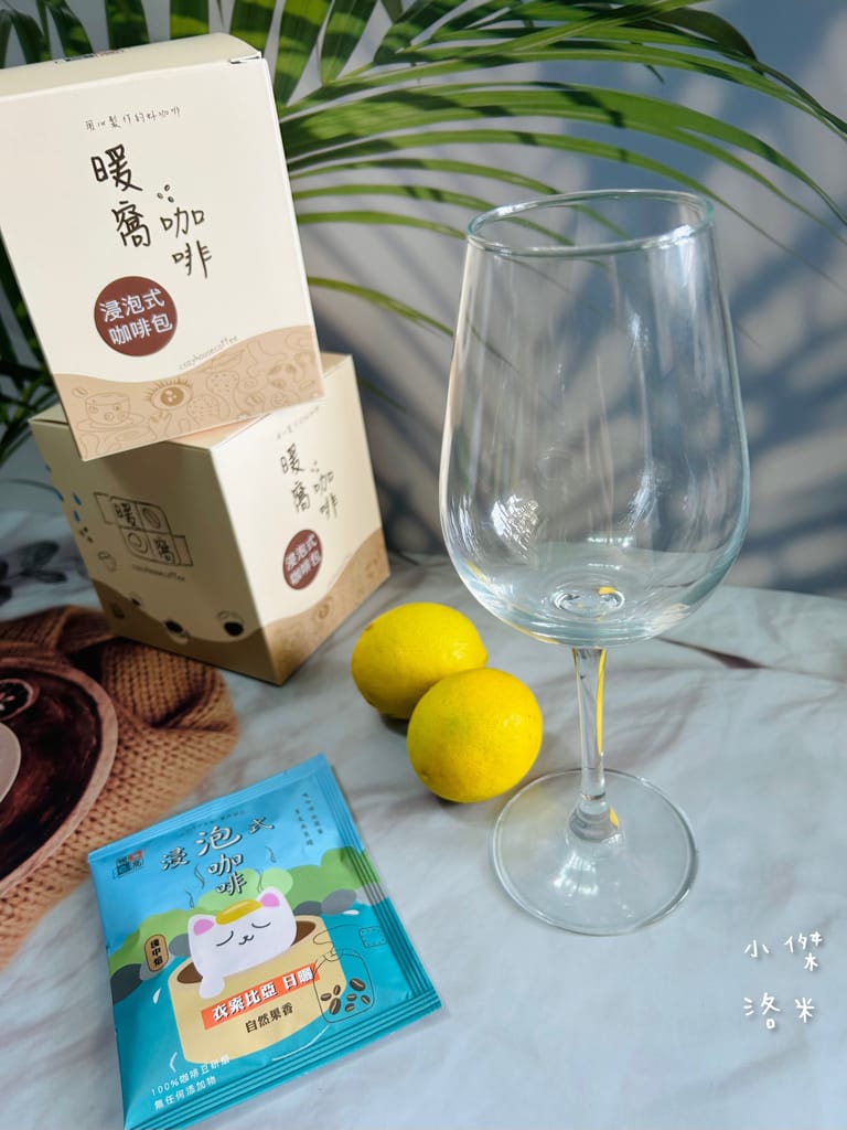 《宅配美食》暖窩咖啡｜浸泡式咖啡包 讓懂咖啡的暖窩為你研磨一杯 在家喝咖啡也很療癒
