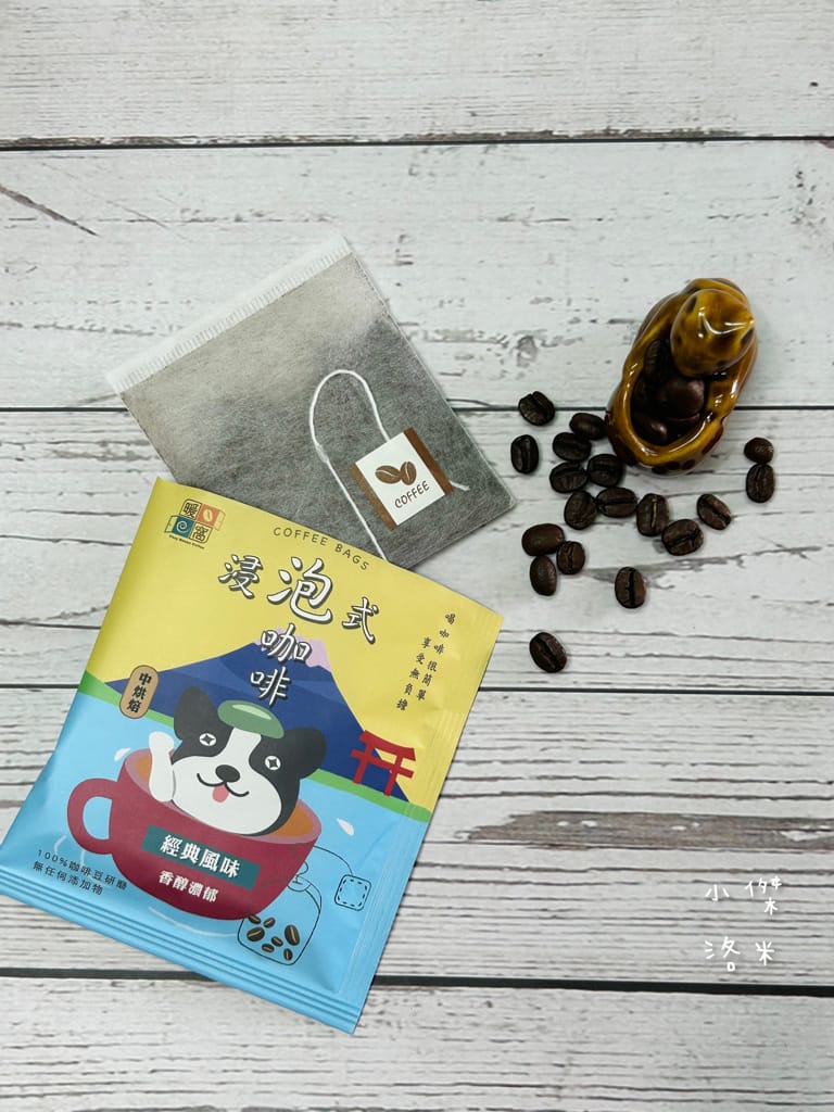 《宅配美食》暖窩咖啡｜浸泡式咖啡包 讓懂咖啡的暖窩為你研磨一杯 在家喝咖啡也很療癒