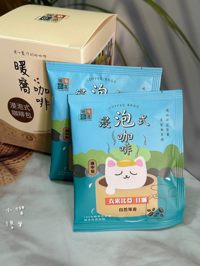 《宅配美食》暖窩咖啡｜浸泡式咖啡包 讓懂咖啡的暖窩為你研磨一杯 在家喝咖啡也很療癒