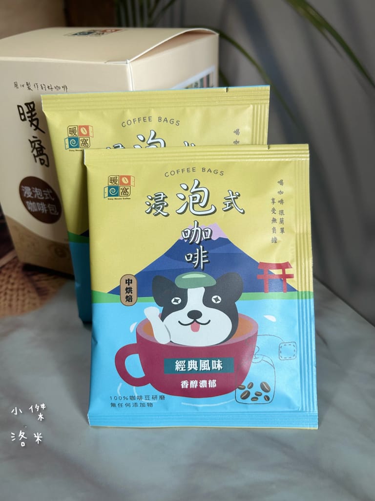 《宅配美食》暖窩咖啡｜浸泡式咖啡包 讓懂咖啡的暖窩為你研磨一杯 在家喝咖啡也很療癒