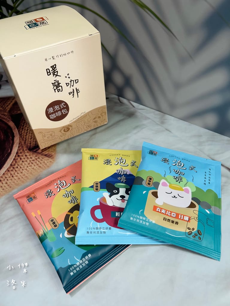《宅配美食》暖窩咖啡｜浸泡式咖啡包 讓懂咖啡的暖窩為你研磨一杯 在家喝咖啡也很療癒