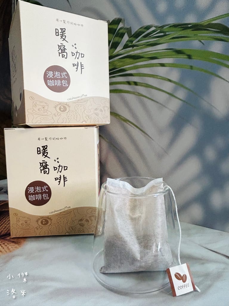 《宅配美食》暖窩咖啡｜浸泡式咖啡包 讓懂咖啡的暖窩為你研磨一杯 在家喝咖啡也很療癒