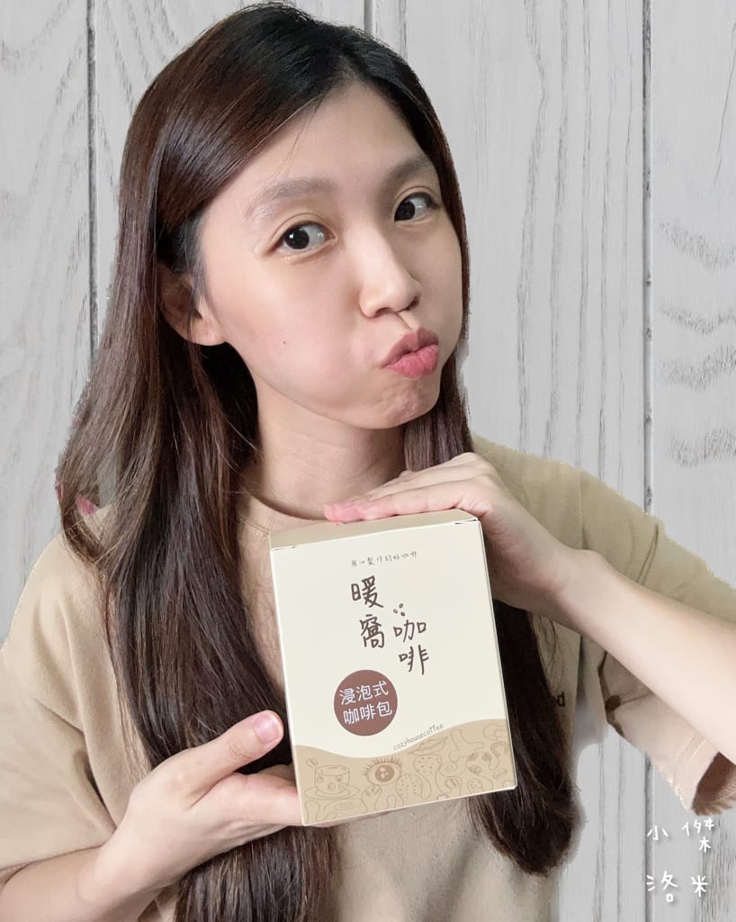《宅配美食》暖窩咖啡｜浸泡式咖啡包 讓懂咖啡的暖窩為你研磨一杯 在家喝咖啡也很療癒