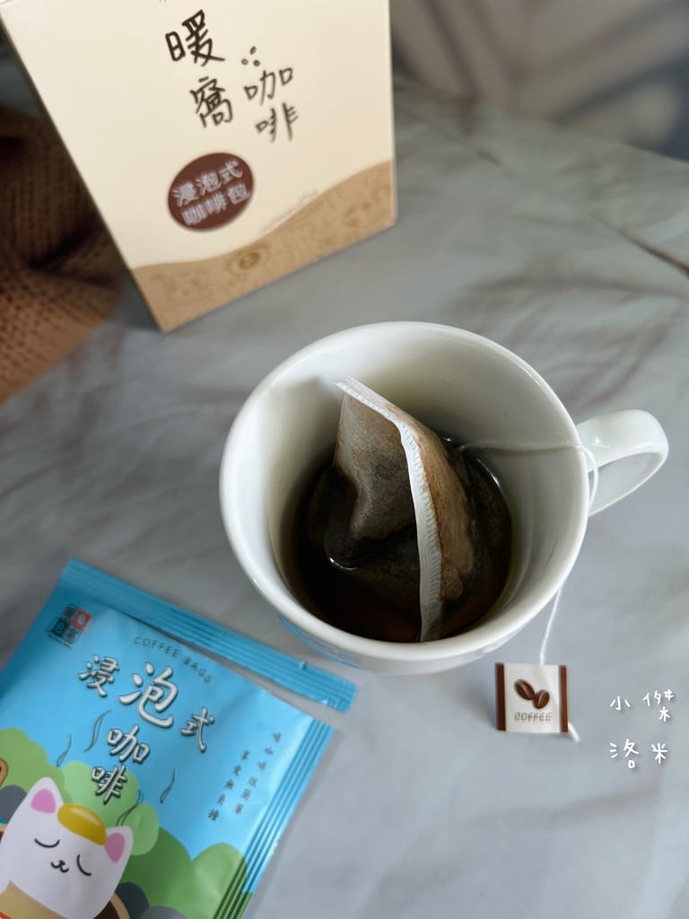 《宅配美食》暖窩咖啡｜浸泡式咖啡包 讓懂咖啡的暖窩為你研磨一杯 在家喝咖啡也很療癒