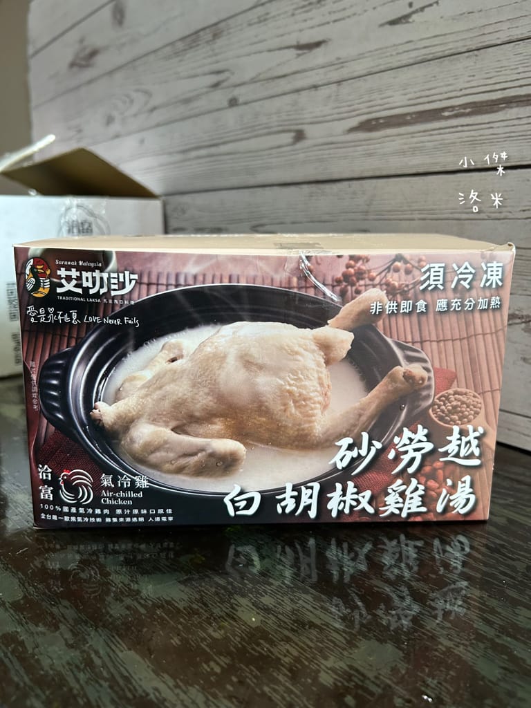 《宅配美食》艾叻沙砂勞越白胡椒雞湯 叻沙水餃｜艾叻沙 洽富氣冷雞聯名系列 馬來西亞美食 冷凍宅配美食推薦