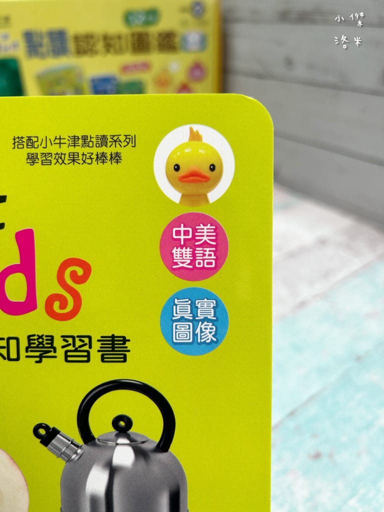 《育兒》開箱 小牛津 呱呱鴨點讀套組｜1-3歲點讀系列 我的