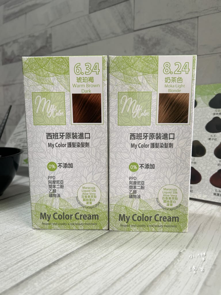 《美髮》 My Color染髮｜西班牙原裝進口染髮劑 天然無