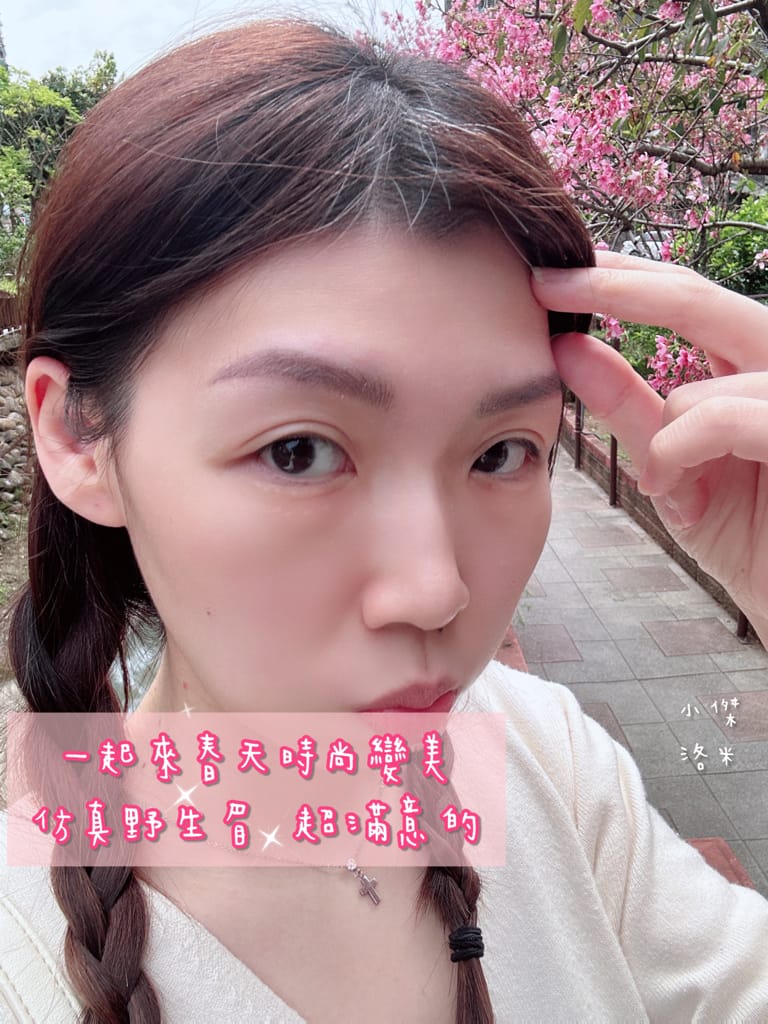 《美容》二訪 春天時尚專業半永久紋繡-仿真野生眉｜ 超自然仿