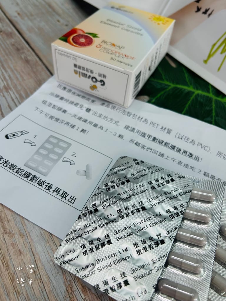 《美容》植雨生技-植澄皙膠囊｜怕曬怕黑的水水有福了 夏日防曬