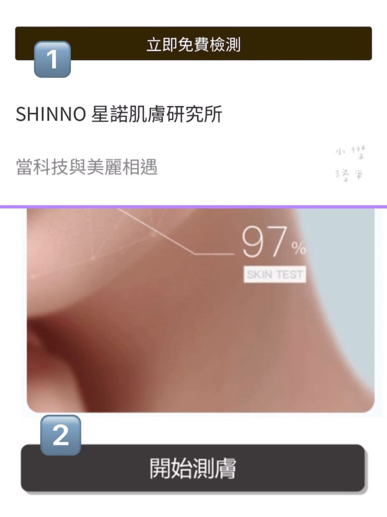 《美容》SHINNO 極效水凝亮采啟動精華｜科技創新AI智能