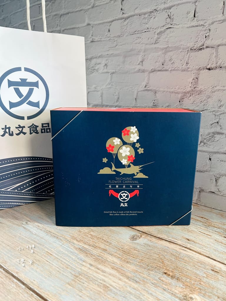 《美食》丸文食品 顆粒旗魚鬆餅禮盒｜ 台灣口味禮盒推薦 獨家